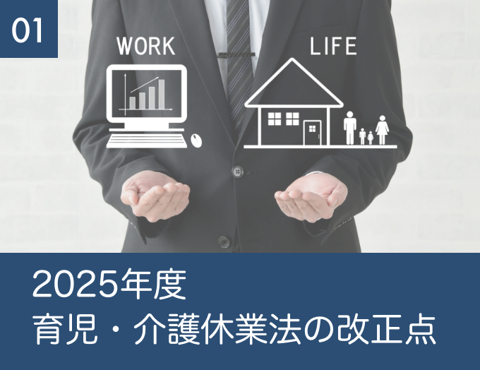 １ 2025年度育児・介護休業法の改正点 