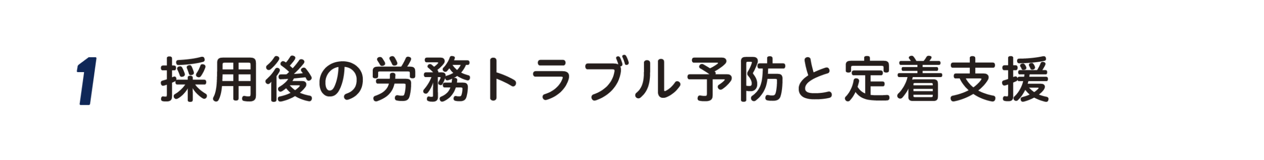 １．採用後の労務トラブル予防と定着支援