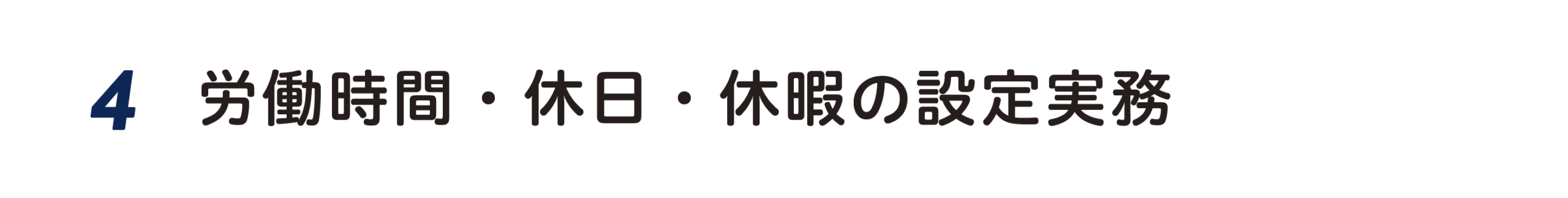 ４．労働時間・休日・休暇の設定実務
