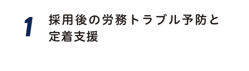 １．採用後の労務トラブル予防と定着支援