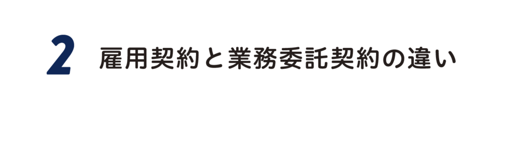 ２．雇用契約と業務委託契約の違い