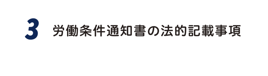 ３．労働条件通知書の法的記載事項