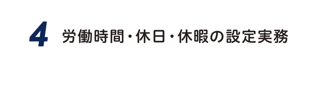 ４．労働時間・休日・休暇の設定実務