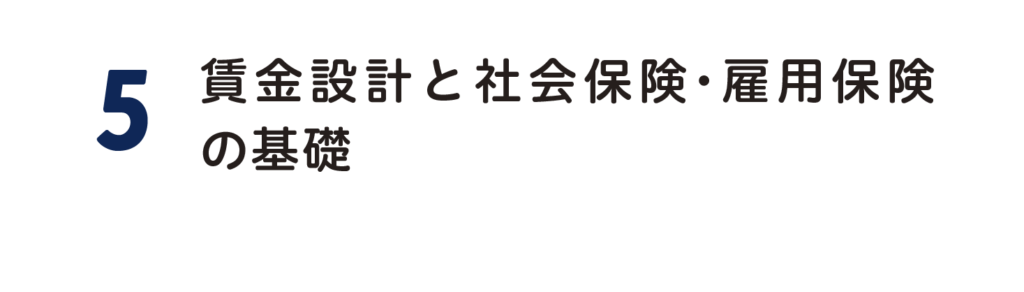 ５．賃金設計と社会保険・雇用保険の基礎