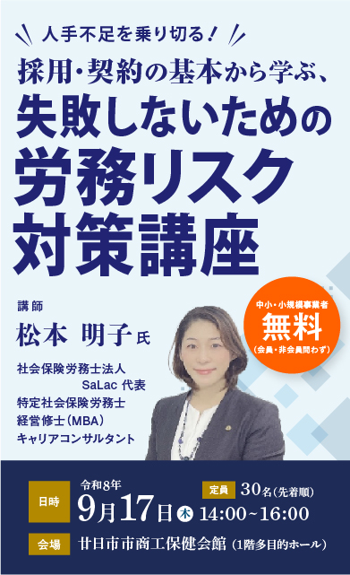 9月17日（木）開催　労務リスク対策講座