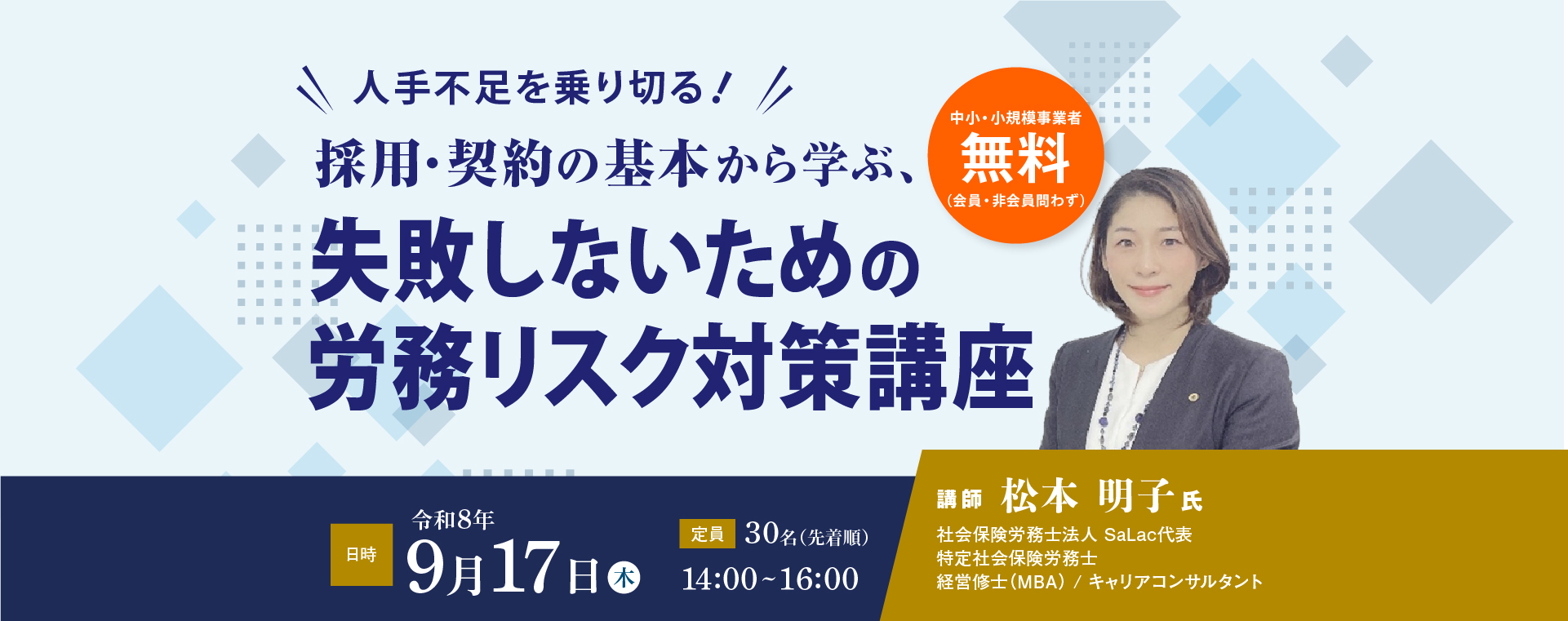 9月17日（木）開催　労務リスク対策講座