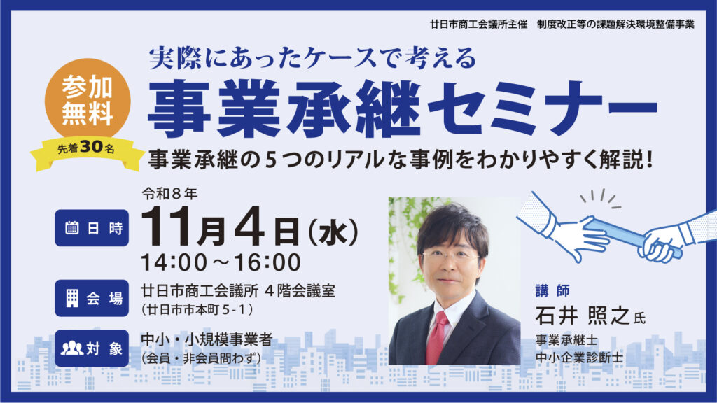 2026年11月4日開催 事業承継セミナーのバナー画像